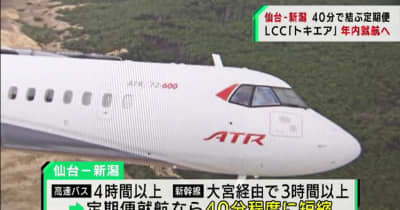 LCCが仙台－新潟定期便を年内就航へ　所要時間大幅短縮