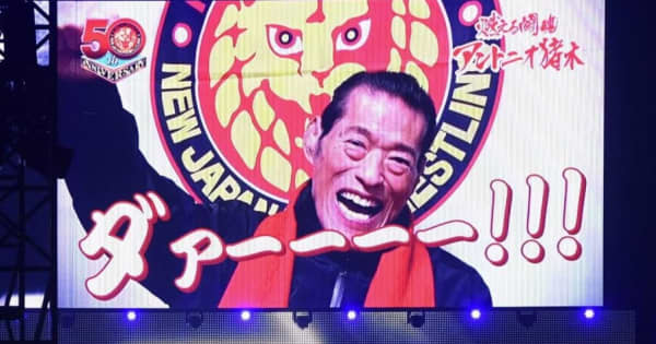 アントニオ猪木　新日本50周年に登場「ダァー！」　藤波はドラゴンスクリュー連発
