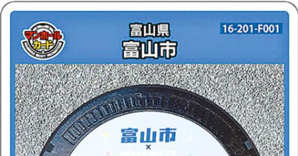 新マンホールカードにハローキティ　富山市、15日から自遊館で配布