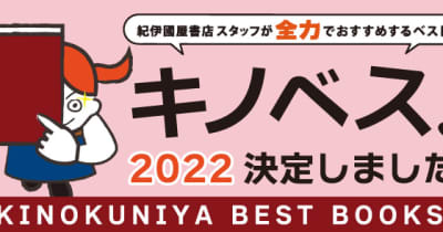 紀伊國屋書店スタッフおすすめの30冊　「キノベス！2022」を発表