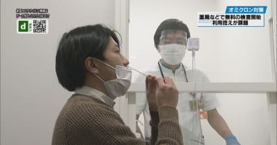 薬局で無料検査始まる　オミクロン株対策で栃木県