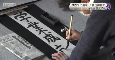 京都・上賀茂神社で「子ども書初め」