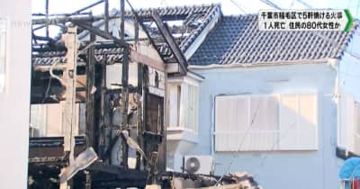 千葉市稲毛区の住宅街で5軒焼ける住宅火災　火元の家からは1人の遺体も