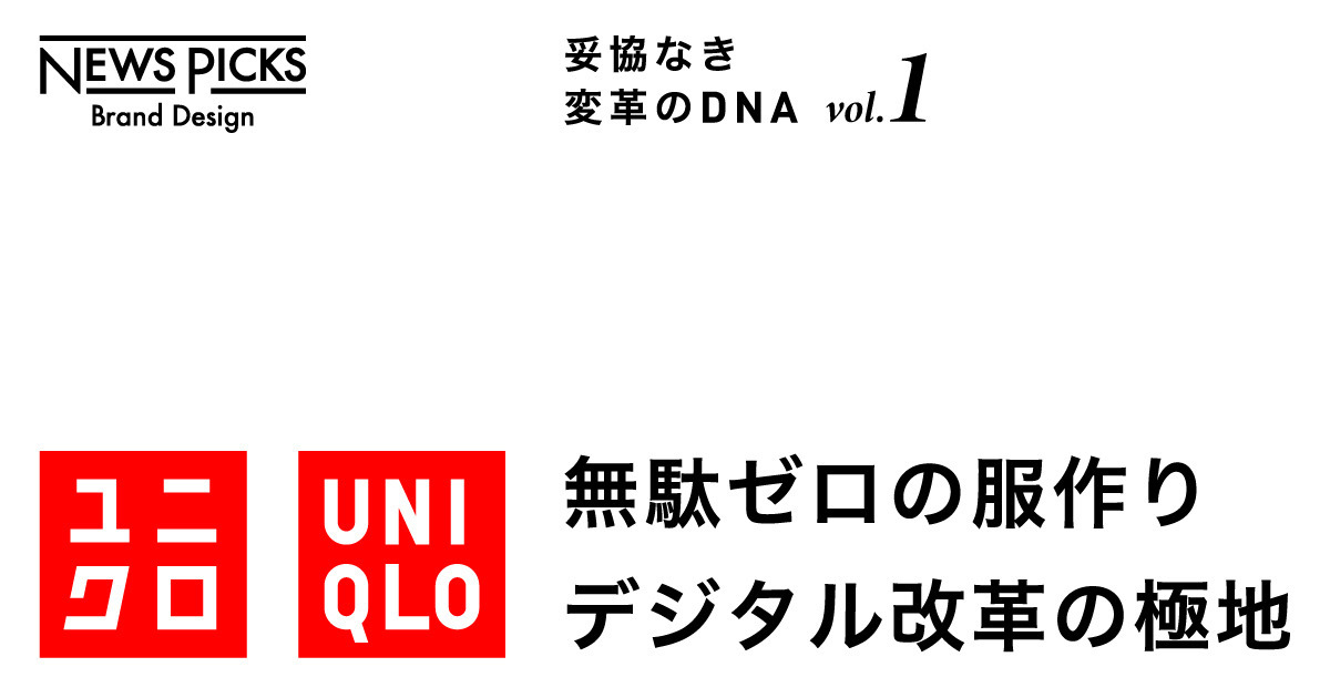 【ユニクロ】デジタル改革で生み出す、服ビジネスの「新常識」