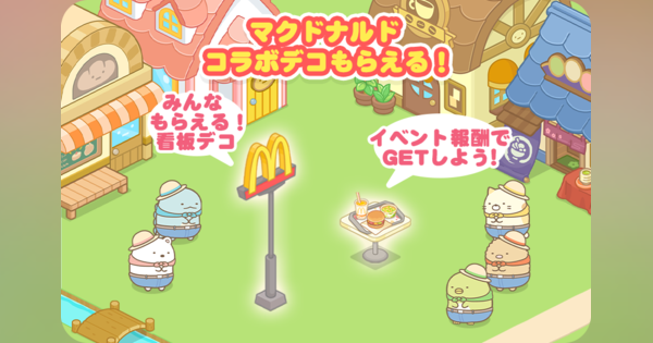 イマジニア、『すみっコぐらし 農園つくるん』でハッピーセットを記念したマクドナルドコラボイベント開催