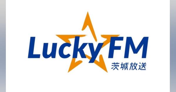 LuckyFM茨城放送、音楽フェス開催　合言葉は「茨城のフェス文化の灯を消すな！」　ロックインジャパンの開催地が千葉に変更を受け