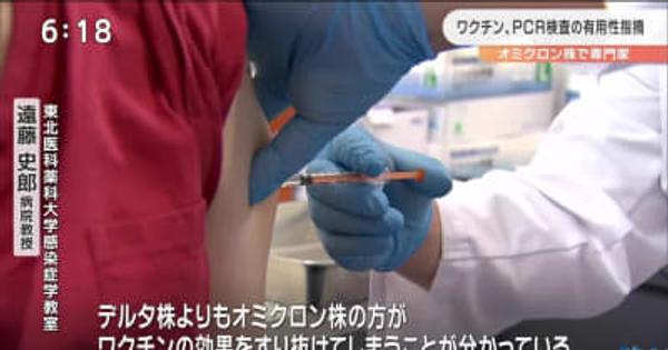 オミクロン株　専門家「ワクチン接種やＰＣＲ検査の活用を」