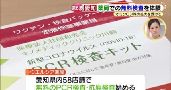 薬局や医療機関に新型コロナの「無料検査所」を開設　最短15分で結果が判明　愛知県