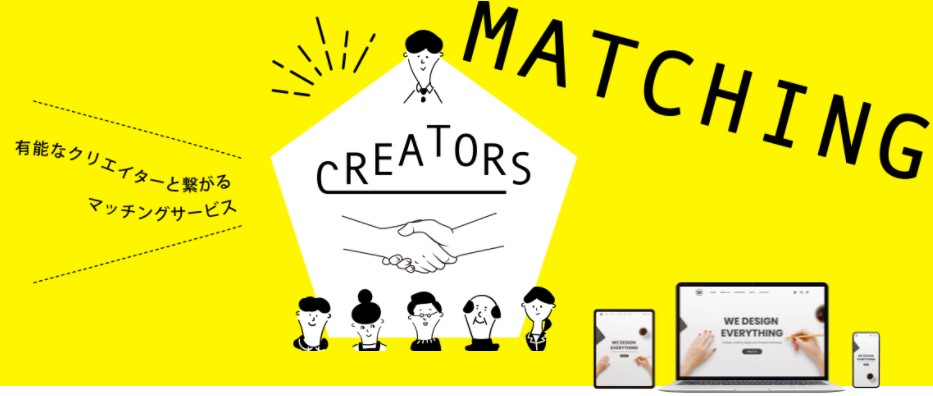 クリエイティブ制作依頼主とクリエイターの最適なマッチングを実現するサービス「CREATORS」が登場！