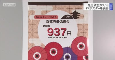 京都の最低賃金937円　PRポスターを表彰