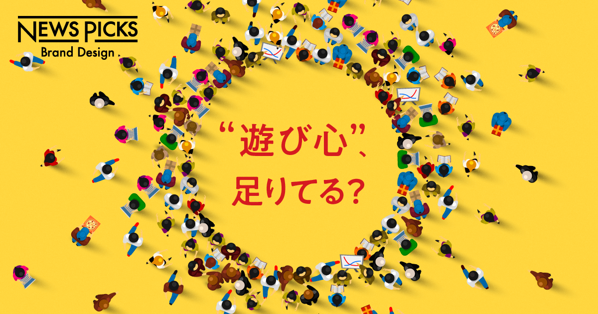 創造性を高めるには、なぜ「遊び」が必要なのか