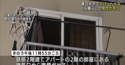 アパートの一室が焼ける火事　部屋に住む男性1人が死亡　愛知県春日井市