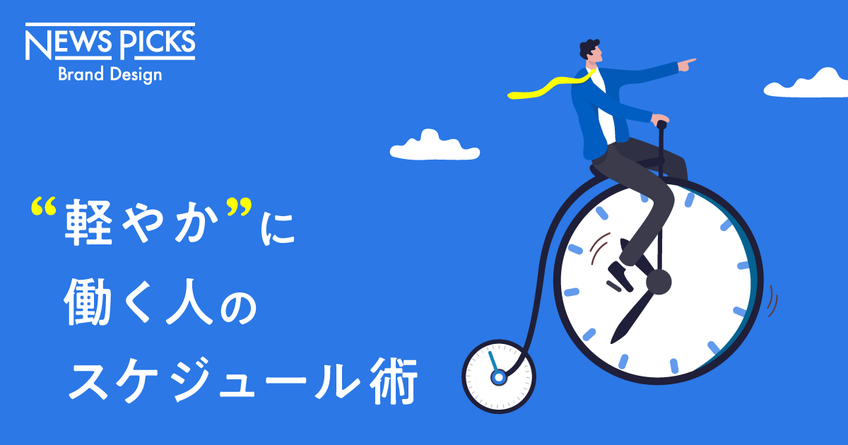 なぜ、あの人は予定に追われないのか。多忙を極める賢者の「時間」創出術