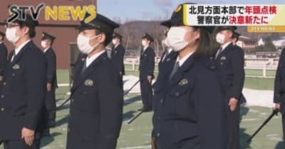 「年頭点検」それは治安維持に対する警察官の決意を新たにするためおこなう年始の儀式　北海道警察