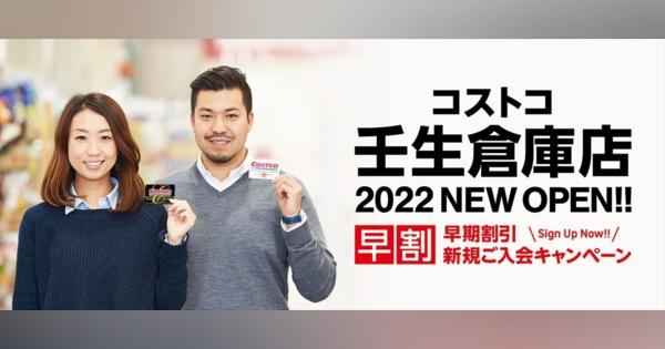 栃木県初! 2022年夏、コストコ「壬生倉庫店」オープンで早割キャンペーン実施中