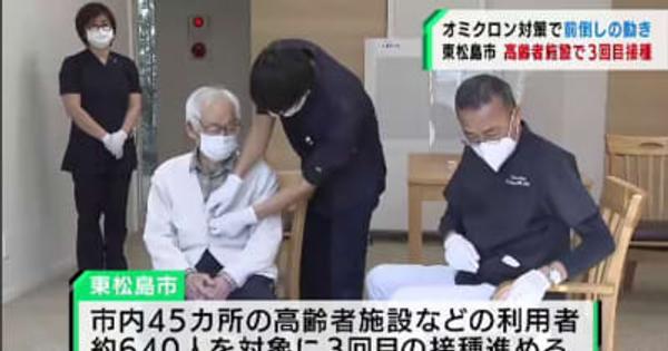 オミクロン株対策　高齢者施設で3回目接種開始　宮城・東松島市