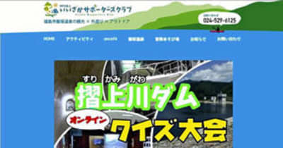 摺上川ダム「マスター」への道　飯坂、オンラインクイズ大会始まる