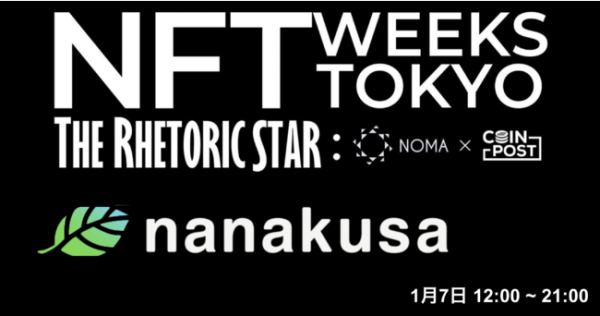 NFTマーケットプレイス「nanakusa」が銀座のNFTイベントに出展。7日に七草粥提供