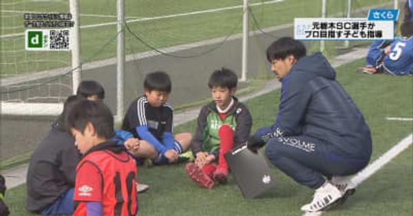 元栃木SC選手がサッカー教室　プロ目指す子どもたち指導