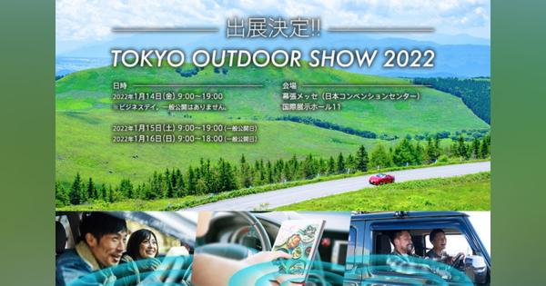 パイオニア、「東京アウトドアショー 2022」に出展へオートサロンと同時開催