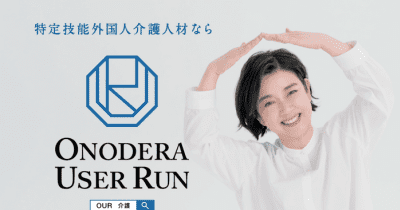 介護の未来はOUR！ONODERA USER RUN、 岸本 加世子さん出演のテレビCMを1月15日（土）から放送