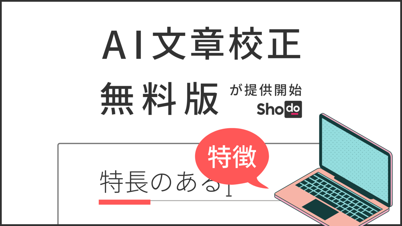 AI文章校正ツール「Shodo」、ログイン不要の無料版を提供開始