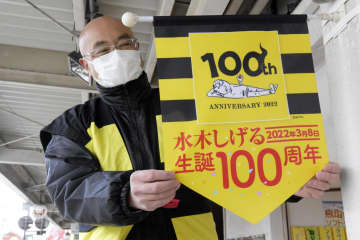 水木しげるさん生誕祝うペナント　3月に100周年、鳥取・境港