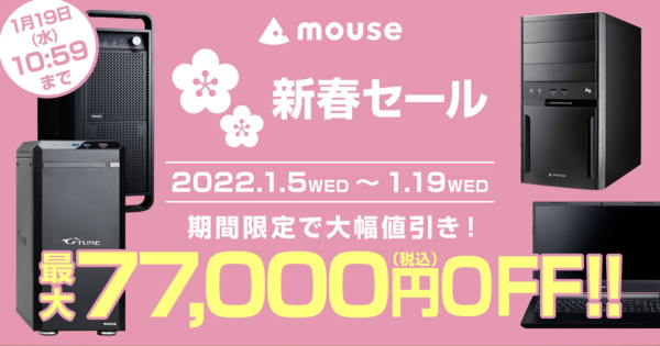 最大7万7000円OFF、マウスコンピューターが新春セールを実施中