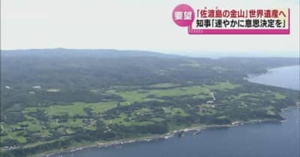 『佐渡島の金山』世界遺産登録に向けて花角知事が推薦決定を要望　「速やかに意思決定を」