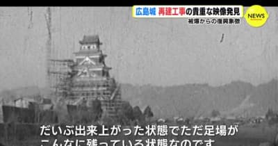 特集　原爆で倒壊　広島城　再建工事の貴重映像見つかる