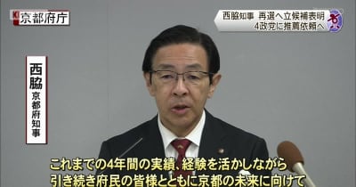京都府　西脇知事　再選に向け立候補表明