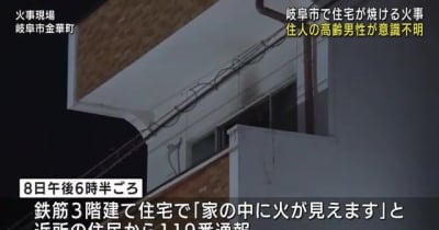 岐阜市で住宅火災　住人の高齢男性1人が意識不明の重体