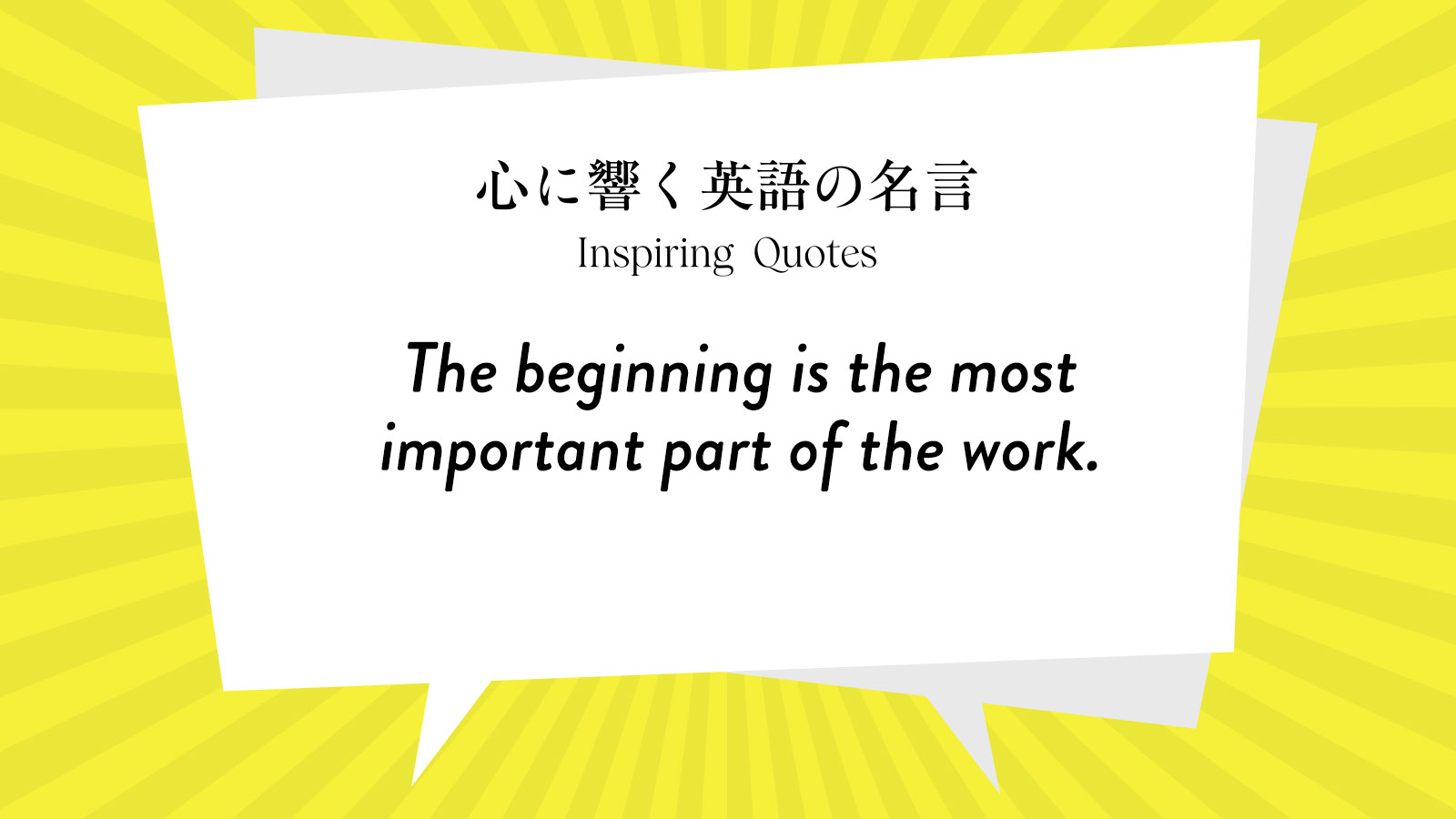 今週の名言 “The beginning is the most important part of the work.” | Inspiring Quotes: 心に響く英語の名言