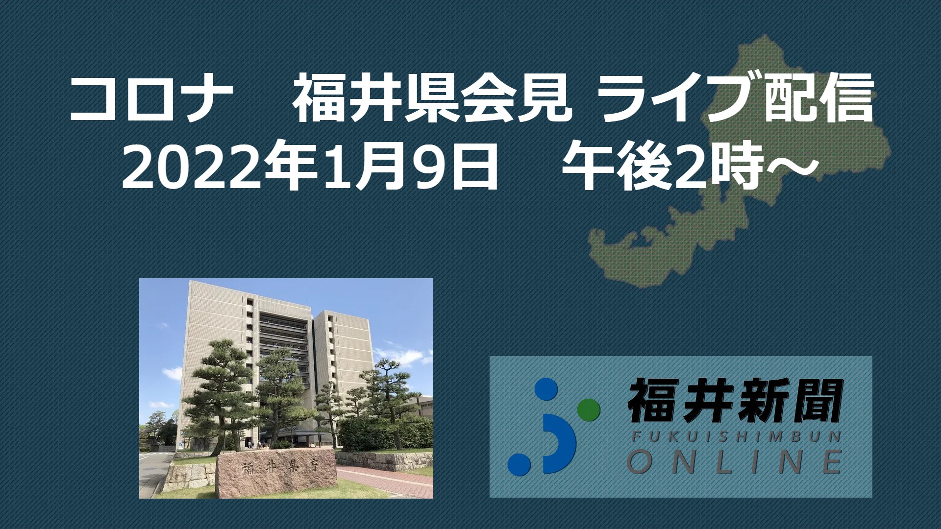 コロナ27人感染、福井県の会見中継　1月9日14時からYouTubeチャンネル