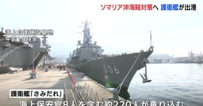 ソマリア沖海賊対策へ　海自護衛艦が出港　広島・呉