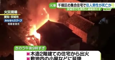 愛知県内で火災が相次ぐ　名古屋市と安城市でともに住人の高齢男性が犠牲か