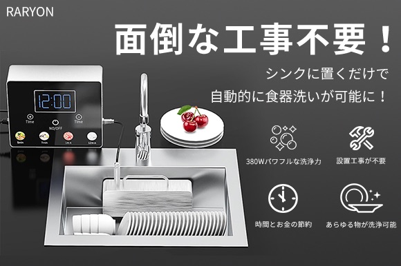 3万円代から入手可能、面倒な工事不要でシンクに置くだけ。ポータブル超音波食洗機「RARYON」