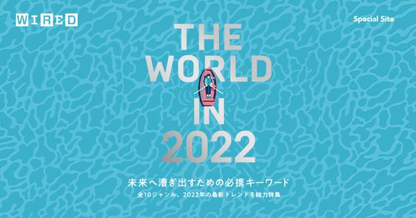 雑誌連動『THE WORLD IN 2022』特集