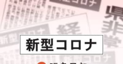 ＜速報＞福島県内でオミクロン株由来のクラスター初確認　新型コロナ（10日発表）