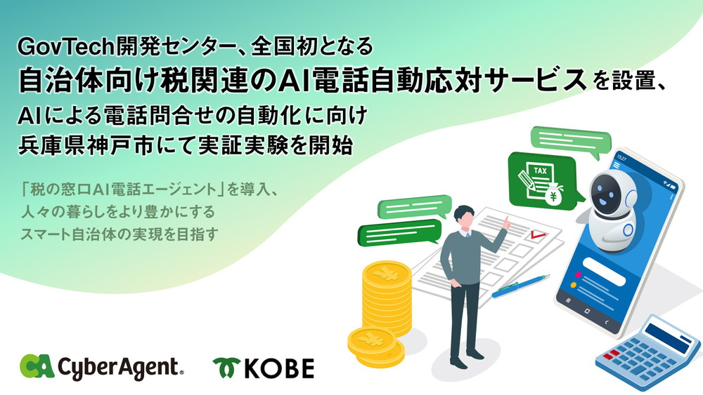 サイバーエージェントGovTech開発センター、AI電話自動応対サービス「税の窓口AI電話エージェント」を活用した実証実験を神戸市で開始