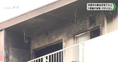 千葉県市原市の集合住宅で火災 1部屋が全焼