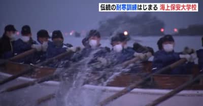 伝統の耐寒訓練始まる　海上保安大学校　広島・呉市