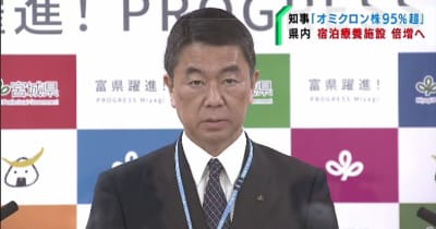 「オミクロン株疑いは95％超」　村井宮城県知事　宿泊療養施設を倍増へ