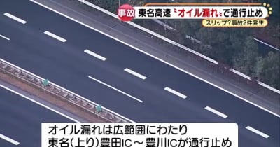 東名高速で広範囲にオイル漏れ　スリップ事故2件や通行止めも　走行車両から漏れたか　愛知県岡崎市