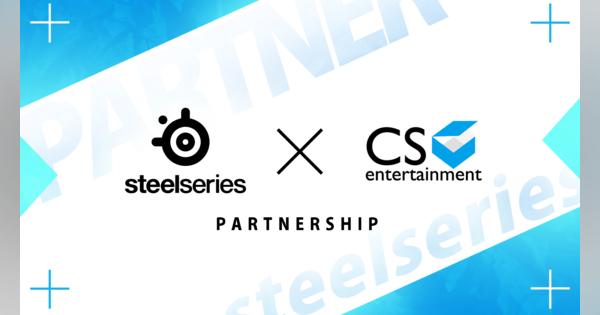 ゲーミングデバイスブランド「SteelSeries」が株式会社CS entertainmentの公式パートナーに参入