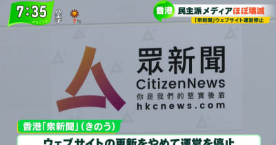 香港民主派メディアが壊滅状態に日本のメディアに忍び寄る危機