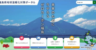 地球温暖化対策の情報一目で　福島県がポータルサイト開設