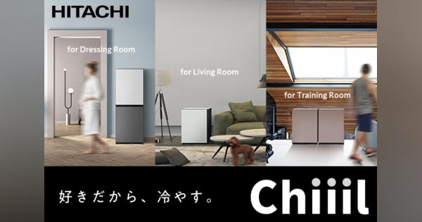 好きだから、冷やす。HITACHI発のカラーも選べる新発想モジュール型ミニ冷蔵庫「Chiiil」