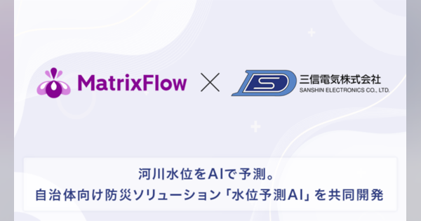 三信電気とMatrixFlow、自治体向け防災ソリューション「水位予測AI」を共同開発