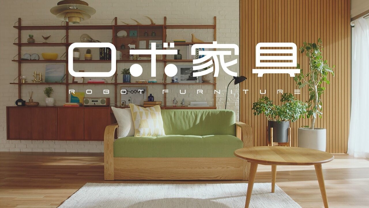 福岡県大川市、家具とロボットがひとつになった「ロボ家具」のWEB動画を公開